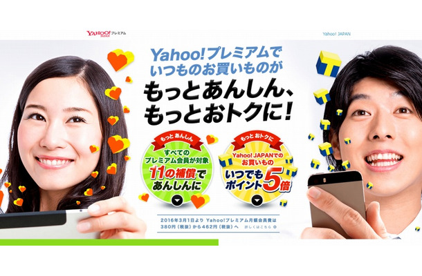 「Yahoo!プレミアム」サイト特設ページ