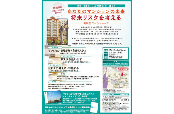 マンション価値の維持に関するリスク整理として、2015年11月に都内で開催された分譲マンション管理セミナーを一部アレンジした構成として行われる予定とのこと（画像はプレスリリースより）