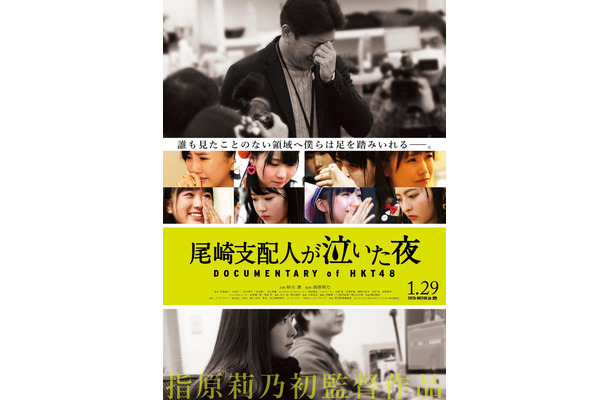 映画「尾崎支配人が泣いた夜 DOCUMENTARY of HKT48」のポスター