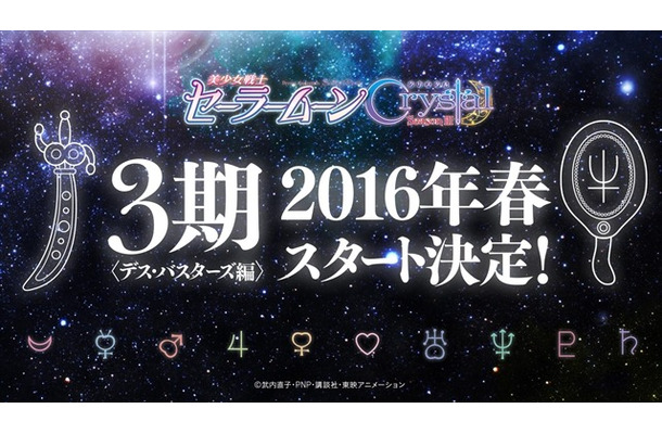 「美少女戦士セーラームーンCrystal」第3期は春スタート　1月27日にニコ生でキャスト発表