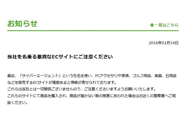 「サイバーエージェント」による注意喚起文