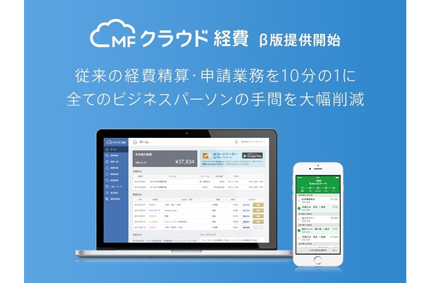 経費精算システム「MFクラウド経費」