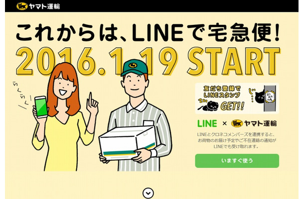 「LINEで宅急便」サイト画面