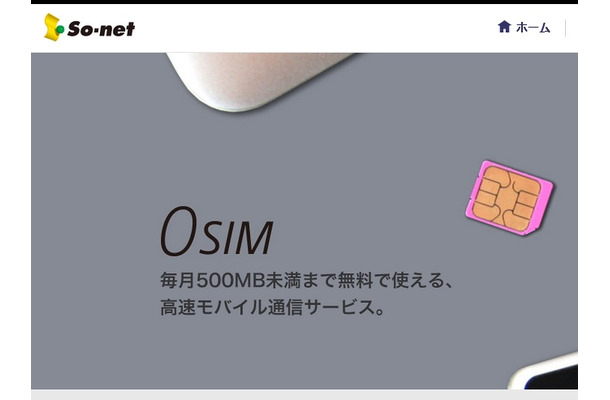 ソネット「0 SIM」サイト