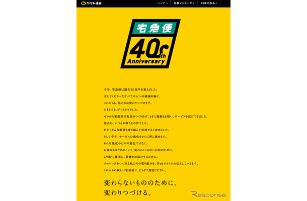 宅急便40周年特設サイト