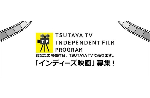 TSUTAYA TVが自主制作映画の配信サポート　販売金額に応じてロイヤリティも発生