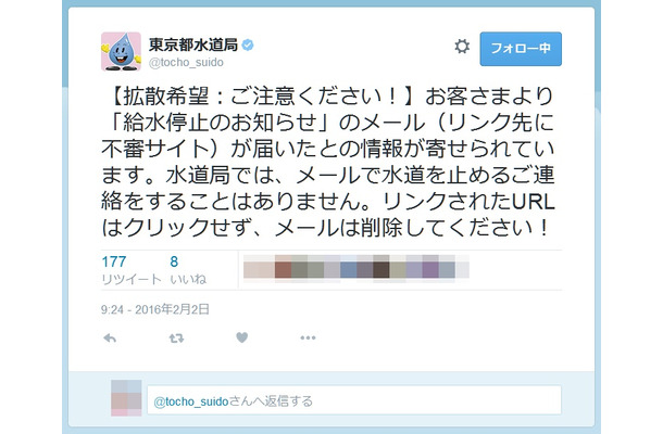 東京都水道局による注意喚起ツイート