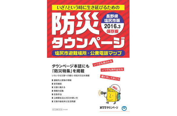 長野県塩尻市とNTTタウンページが共同制作した長野県塩尻市版「防災タウンページ」。避難所や公衆電話マップなどがまとめられている（画像はプレスリリースより）