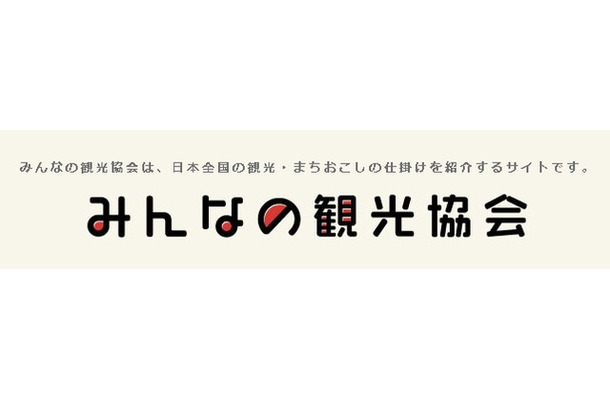 「みんなの観光協会」のロゴ