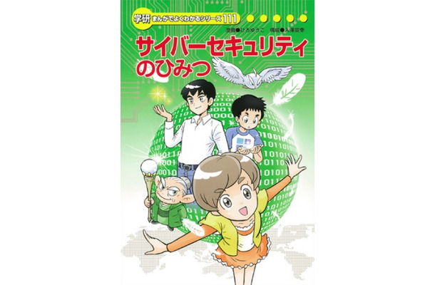 「サイバーセキュリティのひみつ」表紙（サイトより）