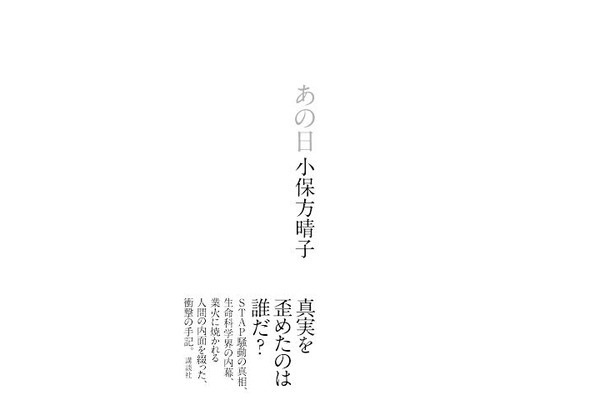 小保方晴子氏「あの日」（講談社）