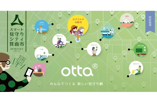 ottaと箕面市による実証実験は4月からスタート