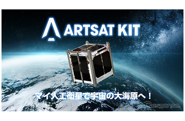 超小型衛星キット「ARTSAT KIT」を発売