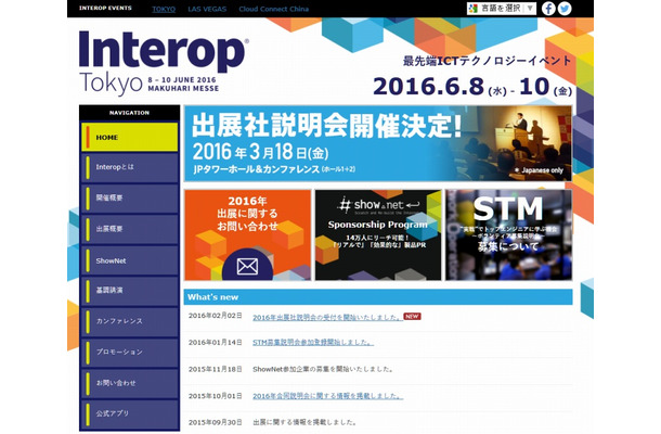 「Interop Tokyo 2016」サイト