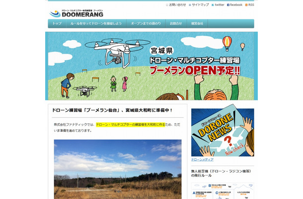 ドローン専用練習場「ブーメラン」サイト