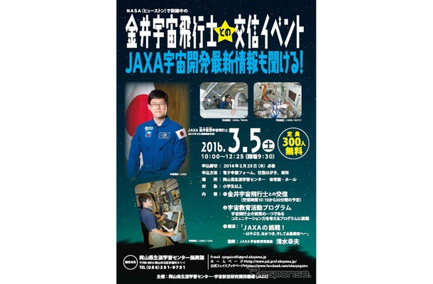 金井宇宙飛行士との交信イベント（ポスター）