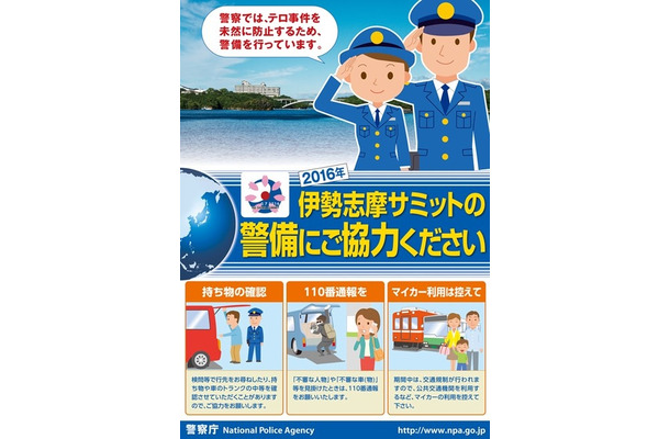 伊勢志摩サミット等警備に伴う広報用ポスター