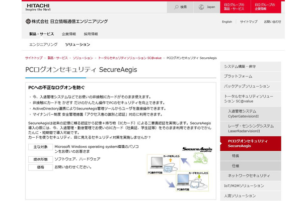 PCログオン認証「SecureAegis」は、個人情報などの重要情報が扱われている端末の認証を非接触ICカードを使って手軽に行えるソリューション（画像は公式Webサイトより）