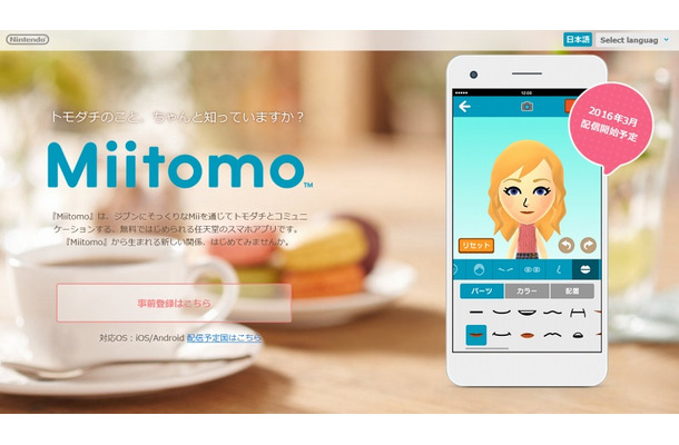 「Miitomo」専用サイトトップページ