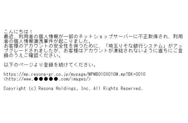 「埼玉りそな銀行」を騙るスパムメールの内容