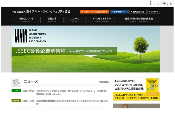 日本スマートフォンセキュリティ協会（JSSEC）