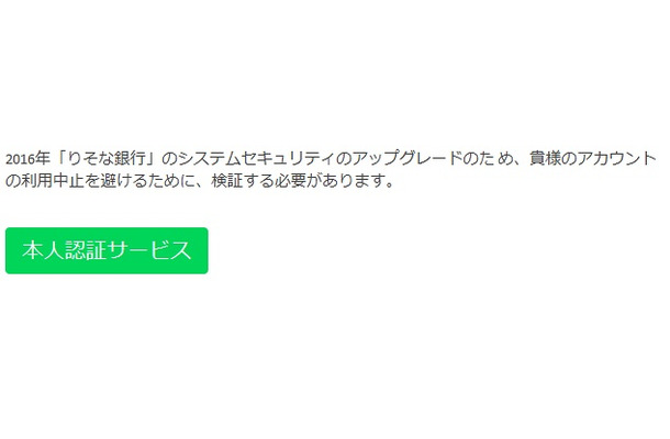 「りそな銀行」を騙るスパムメールの内容