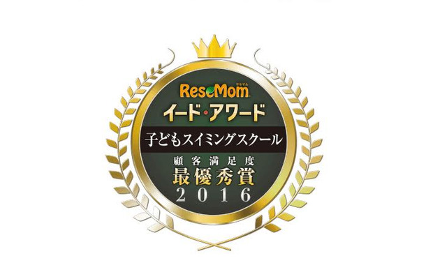 「イード・アワード2016 子どもスイミングスクール」