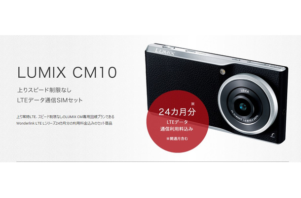 LTE対応デジカメ「LUMIX CM10」とSIMカードをセット販売を開始