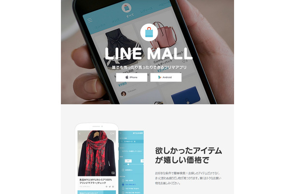 「LINE MALL」サイト