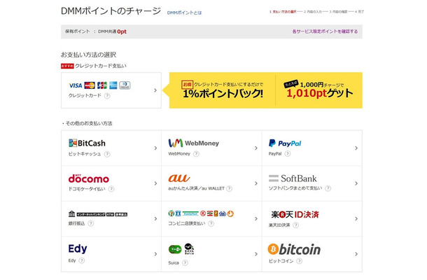 DMMポイントのチャージ画面。右下にビットコイン