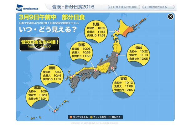 3月9日の日食 当日の天気 見え方は Rbb Today