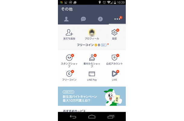 Android版「LINE」最新版の「その他」ページ