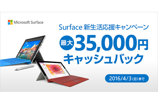 「Surface Pro 4」を購入すると最大35,000円がキャッシュバックされる「Surface 新生活応援キャンペーン