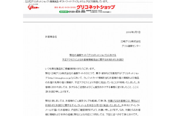 3月7日時点の「グリコネットショップ」サイト。トップページにお詫び文のみが掲載されている