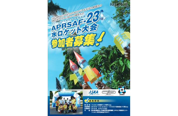 APRSAF-23水ロケット大会派遣日本代表募集