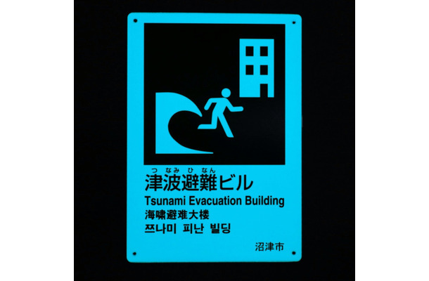 暗所では板全体が発光し、文字が黒く浮き上がるようになっている。電源不要で少ないコストで設置でき、深夜の災害や停電時でも視認することができる（画像はプレスリリースより）