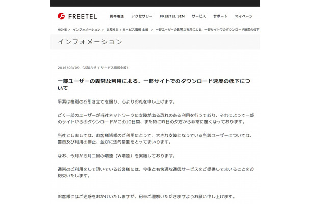 FREETELによる発表（全文）