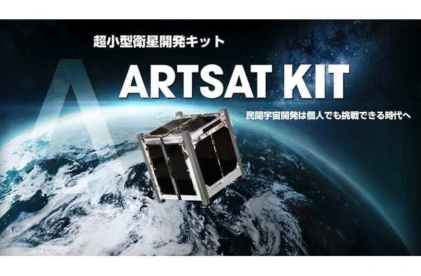 超小型衛星キット「ARTSAT KIT」