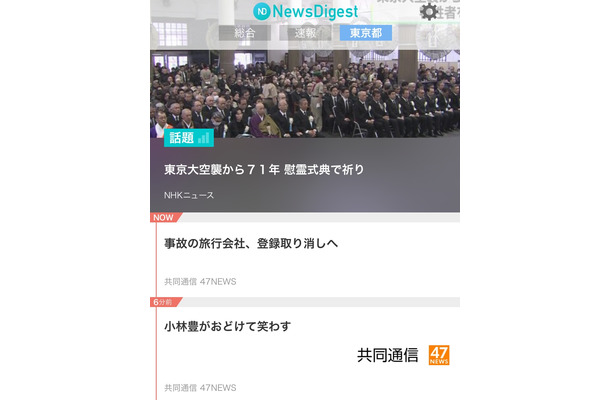 「NewsDigest」の画面イメージ。リニューアルにより任意の都道府県を選択し、災害の速報やニュース速報などを収集できるようになった（画像はプレスリリースより）