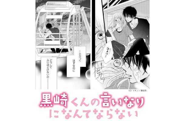 「黒崎くんの言いなりになんてならない」ウェブ初公開の原作