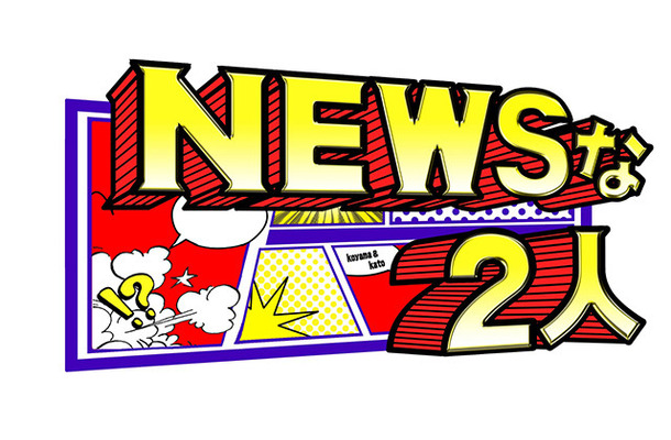 「NEWSな2人」ロゴ