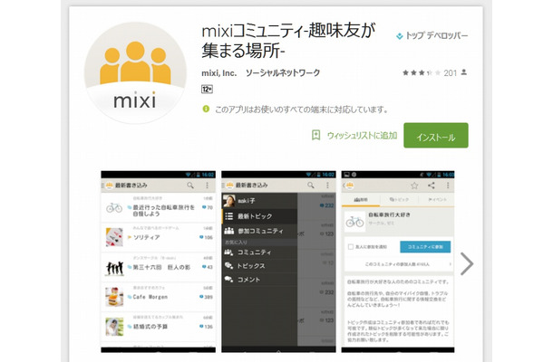 「mixiコミュニティ」Google Play画面