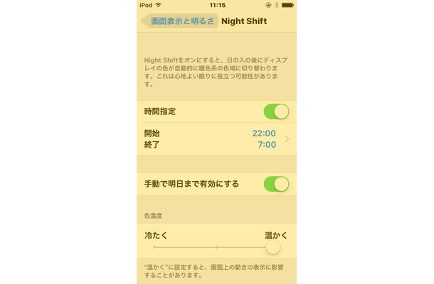 「Night Shift」をもっとも「温かく」で有効にした画面（イメージ）