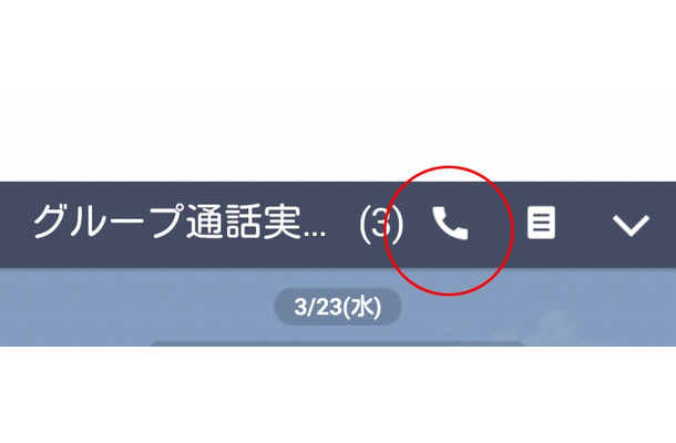 「グループ通話」が受話器アイコンから可能に