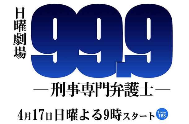 「99.9-刑事専門弁護士-」（C）TBS