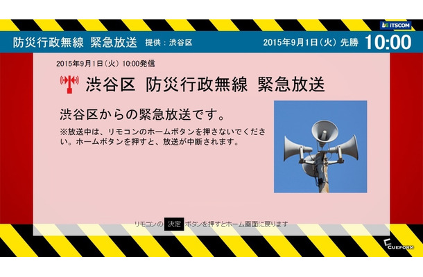 渋谷区防災行政無線緊急放送時の画面イメージ。緊急度が高い場合にはテレビの自動電源オン、録画番組視聴時には画面自動切り替えなどが行われ、緊急放送がリアルタイムに表示される（画像はプレスリリースより）