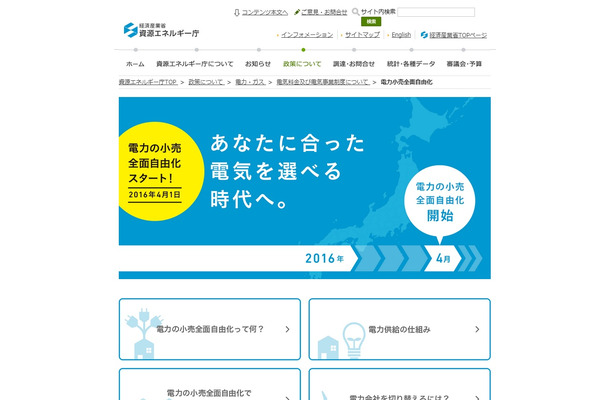 「電力小売全面自由化｜資源エネルギー庁」サイト