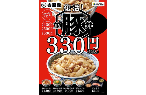 「豚丼」が復活