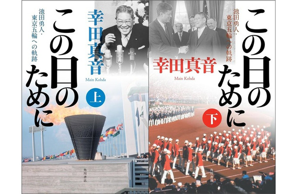 1964年東京オリンピック開催までを描いた小説『この日のために』（幸田真音著・KADOKAWA）