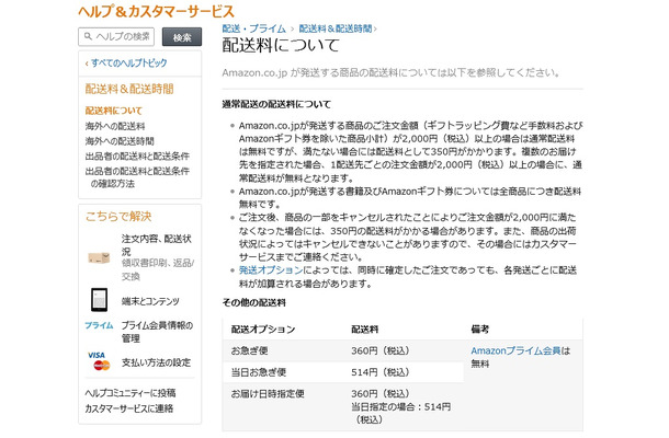 「Amazon.co.jp ヘルプ: 配送料について」ページ（4月6日時点）